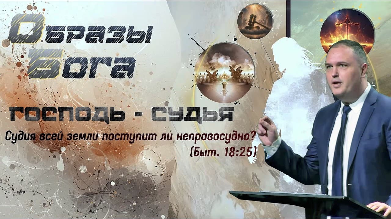 Господь - Судья. "Образы Бога" Проповедь: Руслан Ревутский