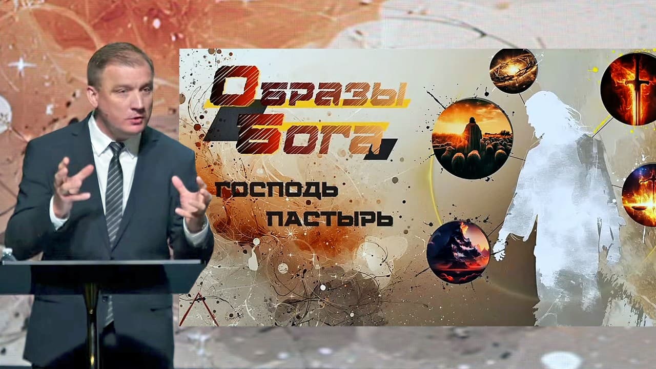 Образы Бога: Господь — Пастырь. Проповедь: Анатолий Попов
