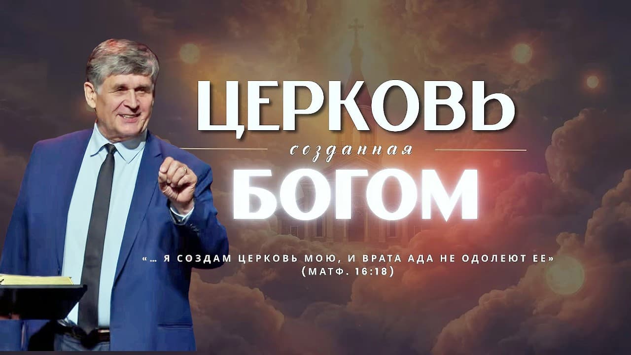 Церковь—Общность Святых "Церковь созданная Богом." Проповедь: Пётр Грубий