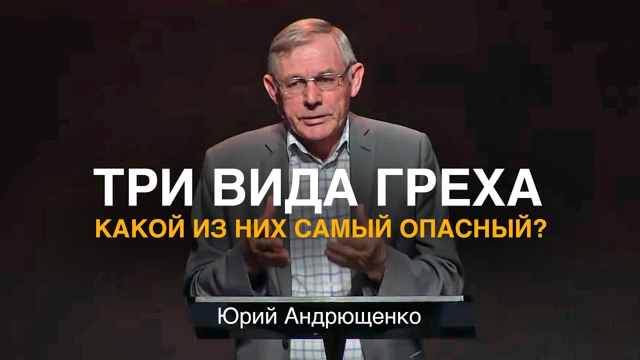 ТРИ ВИДА ГРЕХА: Какой из них самый опасный? Проповедь: Юрий Андрющенко