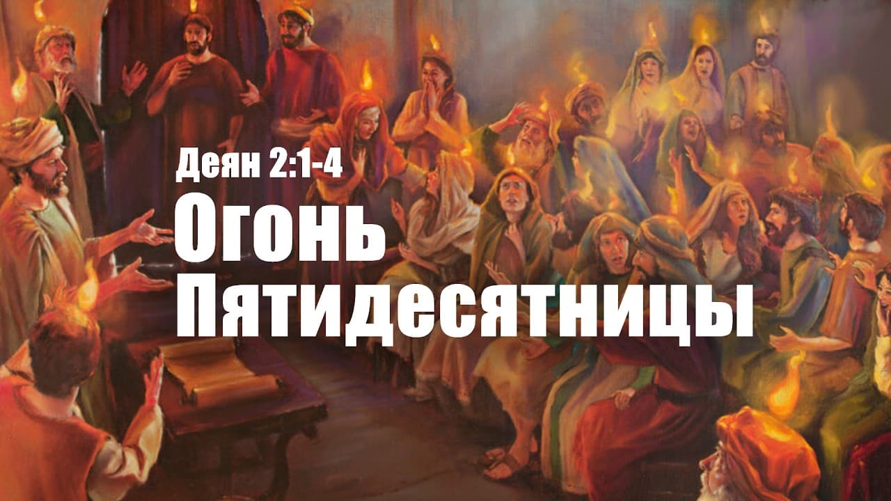 Огонь Пятидесятницы. Деян 2:1-4. Проповедь: Руслан Ревутский