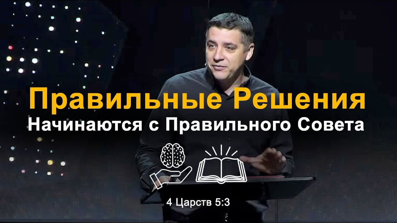 Правильные Решения Начинаются с Правильного Совета. 4 Царств 5:3
