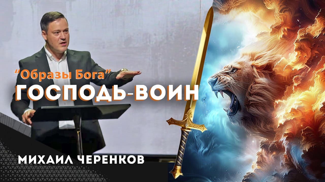 Господь - Воин. "Образы Бога". Проповедь Михаил Черенков
