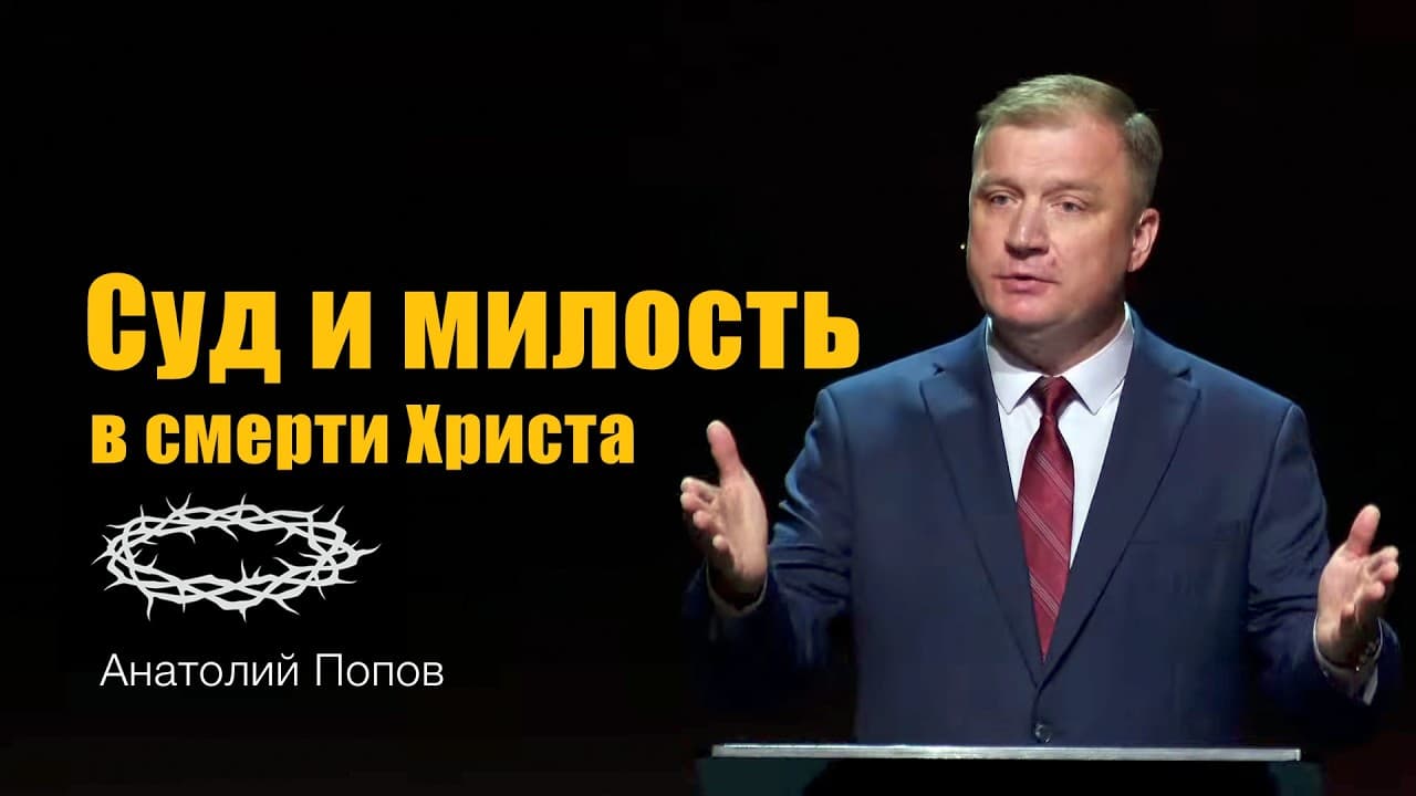 "Суд и милость в смерти Христа" Проповедь: Анатолий Попов