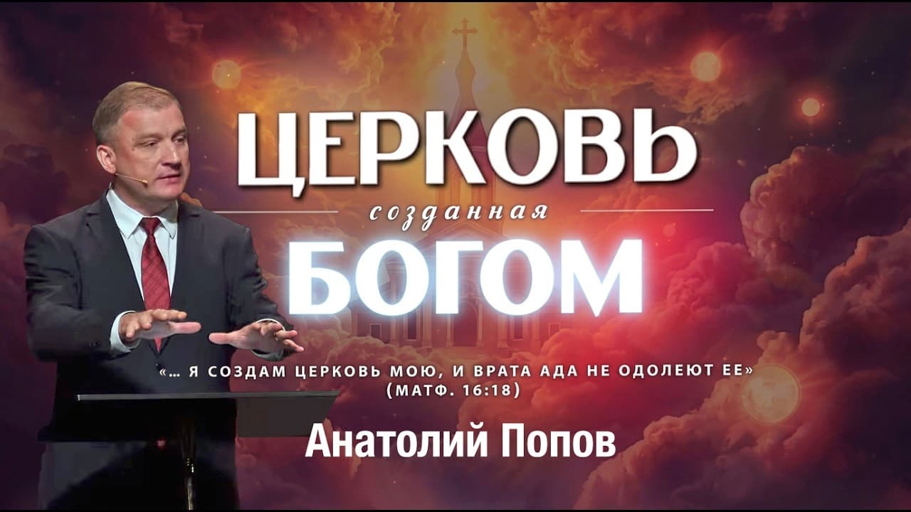 Церковь созданная Богом. Проповедь: Анатолий Попов