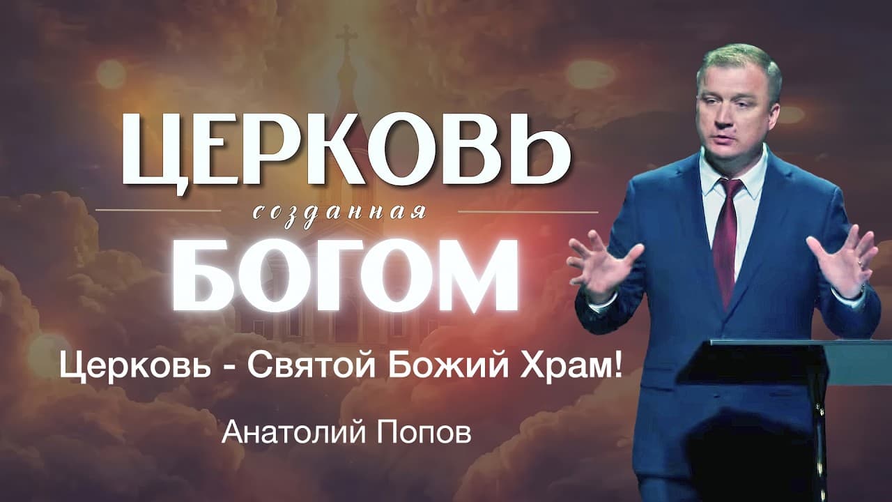 Церковь Святой Божий Храм. "Церковь созданная Богом." Проповедь: Анатолий Попов